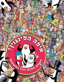 איפה הפינגווין?