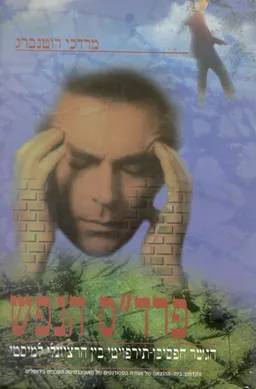 פרד&quotס הנפש : הגשר הפסיכו-תירפויטי בין הרציונלי למיסטי