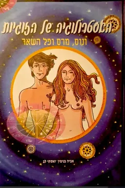 האסטרולוגיה של הזוגיות : ונוס, מרס וכל השאר