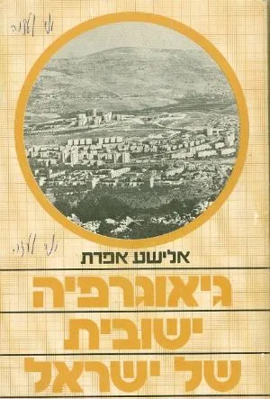 גיאוגרפיה ישובית של ישראל