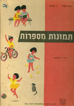 תמונות מספרות -ספר לילדים בגיל 5-7