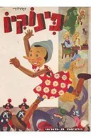 פינוקיו (עברית: הדסה אשד)