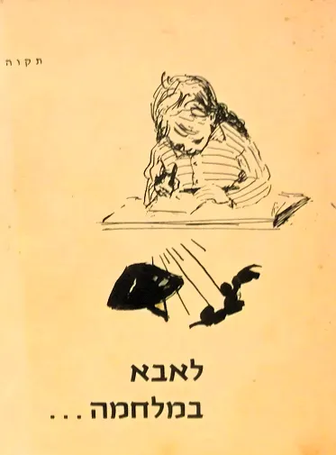 לאבא במלחמה