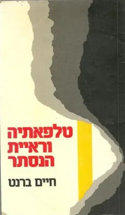 טלפאטיה וראיית הנסתר
