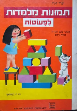 עטיפת הספר תמונות מלמדות לפעוטות מאת שרה בורק