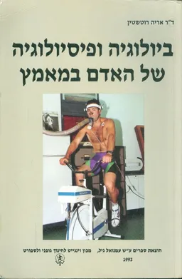ביולוגיה ופיסיולוגיה של האדם במאמץ