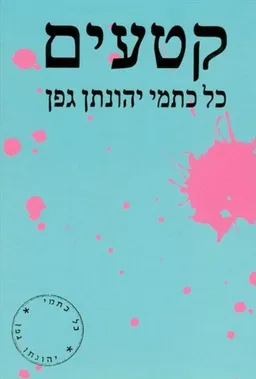 עטיפת הספר קטעים מאת יהונתן גפן