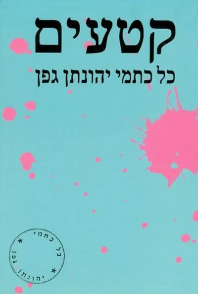 קטעים : השלמות ותיקונים