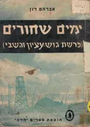 ימים שחורים :פרשת גוש-עציון והשבי