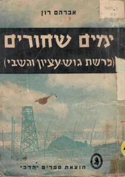 ימים שחורים :פרשת גוש-עציון והשבי