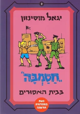 עטיפת הספר חסמבה בבית האסורים [הוצאת משכל 2010] מאת יגאל מוסינזון