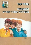 התאומים ממציאים שפת  סתרים