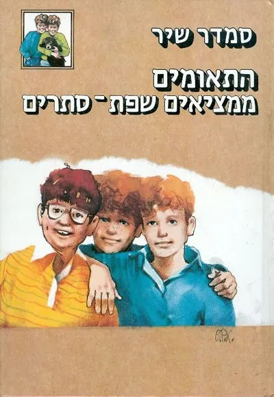 התאומים ממציאים שפת-סתרים