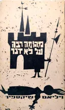 מהומה רבה על לא דבר [מהדורת עמיקם - 1963]