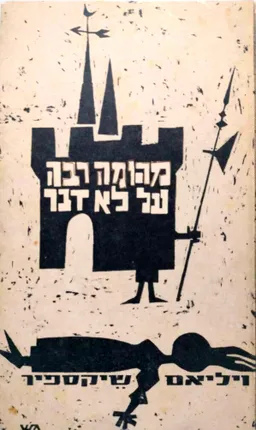 מהומה רבה על לא דבר [מהדורת עמיקם - 1963]