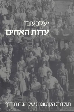 עדות האחים : תולדות הקומונות של הברודרהוף