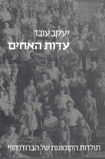 עדות האחים : תולדות הקומונות של הברודרהוף