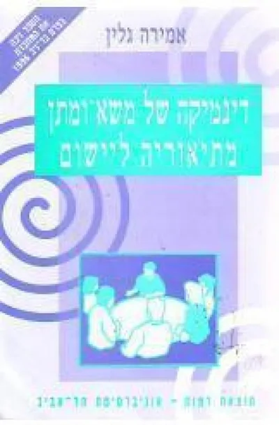 דינמיקה של משא ומתן מתיאוריה ליישום