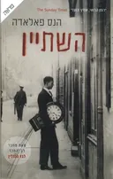 השתיין