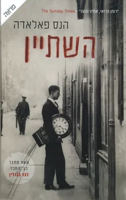 השתיין