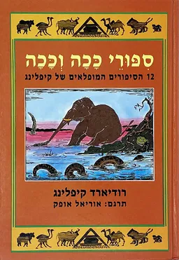עטיפת הספר ספורי ככה וככה (מהדורת אלומות) מאת רודיארד קיפלינג