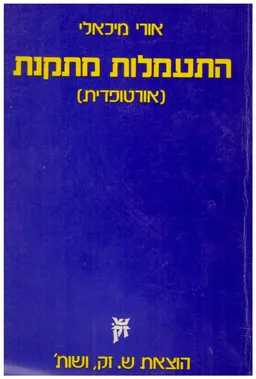התעמלות מתקנת (אורטופדית)