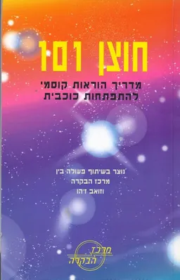 חוצן 101