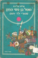 מוטל בן פסי החזן [כתרי]