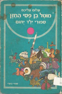 עטיפת הספר מוטל בן פסי החזן [כתרי] מאת שלום עליכם