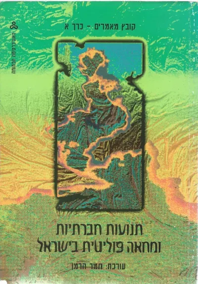 תנועות חברתיות ומחאה פוליטית בישראל