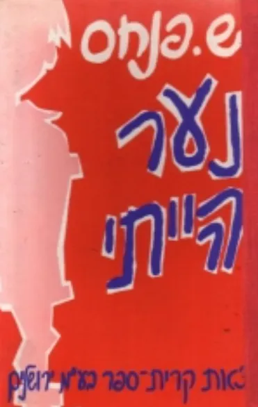 נער הייתי : ספור