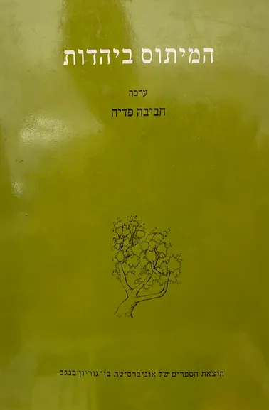 המיתוס ביהדות