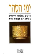 ימי הסהר : פרקים בתולדות היהודים באימפריה העות'מאנית
