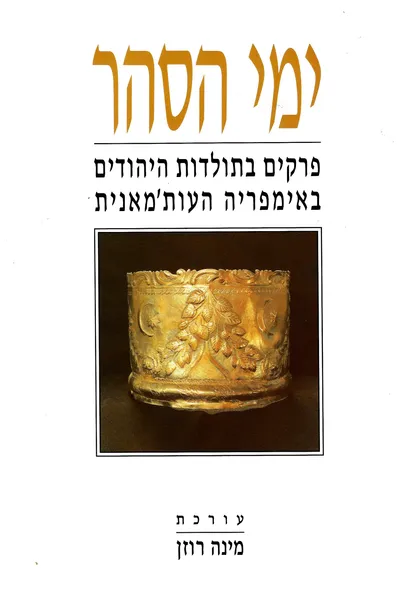 ימי הסהר : פרקים בתולדות היהודים באימפריה העות'מנית