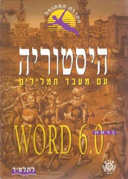 היסטוריה עם מעבד תמלילים : גרסת word 6.0