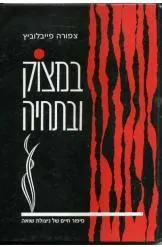 במצוק ובתחיה