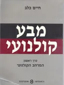 מבע קולנועי : כרך ראשון : המרחב הקולנועי