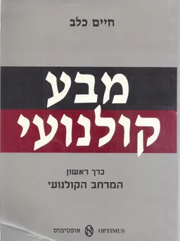 מבע קולנועי : כרך ראשון : המרחב הקולנועי