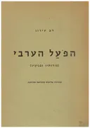 הפועל הערבי - גזרותיו ובניניו