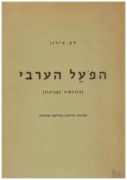 הפועל הערבי - גזרותיו ובניניו