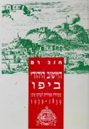 היישוב היהודי ביפו בעת החדשה : מקהילה ספרדית למרכז ציוני