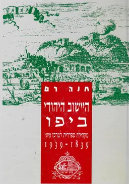 היישוב היהודי ביפו בעת החדשה : מקהילה ספרדית למרכז ציוני
