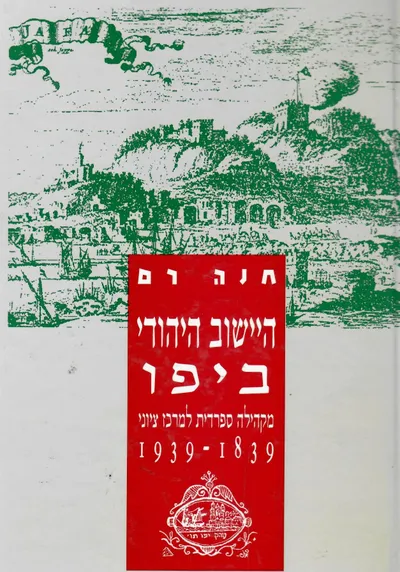 היישוב היהודי ביפו בעת החדשה : מקהילה ספרדית למרכז ציוני