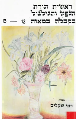 ראשית תורת הנפש והגילגול בקבלה במאות 15-12