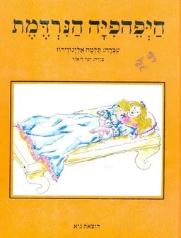 עטיפת הספר היפהפיה הנרדמת מאת תלמה אליגון-רוז