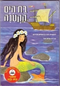 בת הים הקטנה