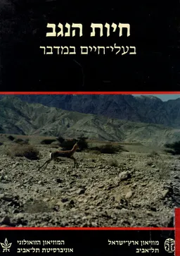 חיות הנגב