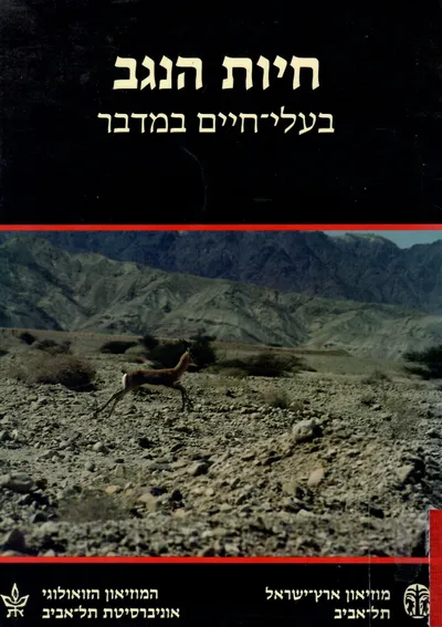 חיות הנגב : בעלי חיים במדבר