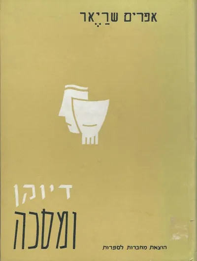 דיוקן ומסכה; על שחקני-במה בישראל. מיידיש: מ' חלמיש��� ��  �����  64 ע' :