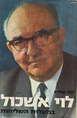 לוי אשכול: במעלות השליחות